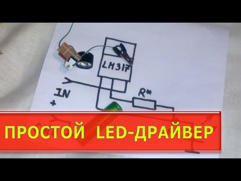 Простой LED-драйвер