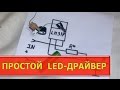 Простой LED-драйвер