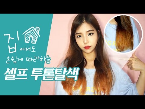 셀프 투톤탈색! 머리 안상하게 그라데이션 탈색 하는법! [Makeup Tutorial] Self hair bleach & Two tone Coloring - [쩡유]