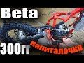 Капиталка мотора Beta300 rr.Капиталка 2х тактного эндуро мотоцикла