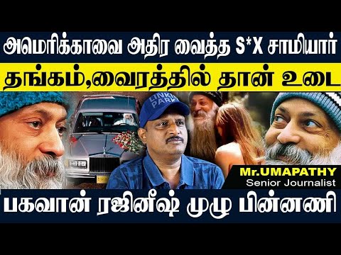 பகவான் ரஜினீஷ் தங்கம்,வைரத்தில் உடை!அமெரிக்காவை அதிரவிட்ட செ%ஸ் சாமியார் முழு பின்னணி! UMAPATHY OSHO