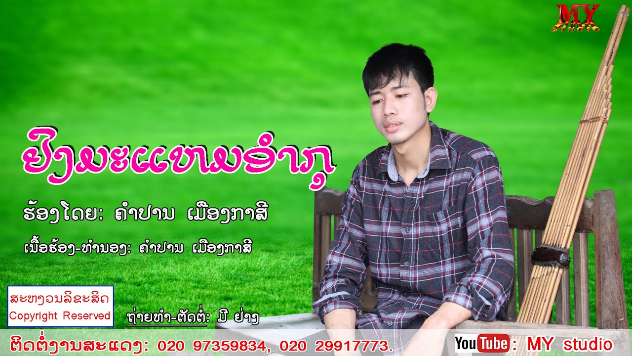 ຢົງມະແຫມອຳກຸ ຮ້ອງໂດຍ: ຄຳປານ ເມືອງກາສີ ยงมะแหมอำกุ ศิลปีน คำปาน เมืองกาสี lເພງກຶມມຸ2020lກຶມມຸlเพลงลาว