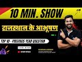 👑राजस्थान के आभूषण 💍(PART - 1) | 🔥 Exam में पक्का ! |Top 10 Previous Year Questions | 10 Min Show