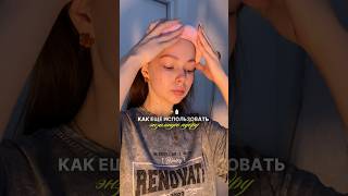 Как использовать пудру на 100% 👌🏻