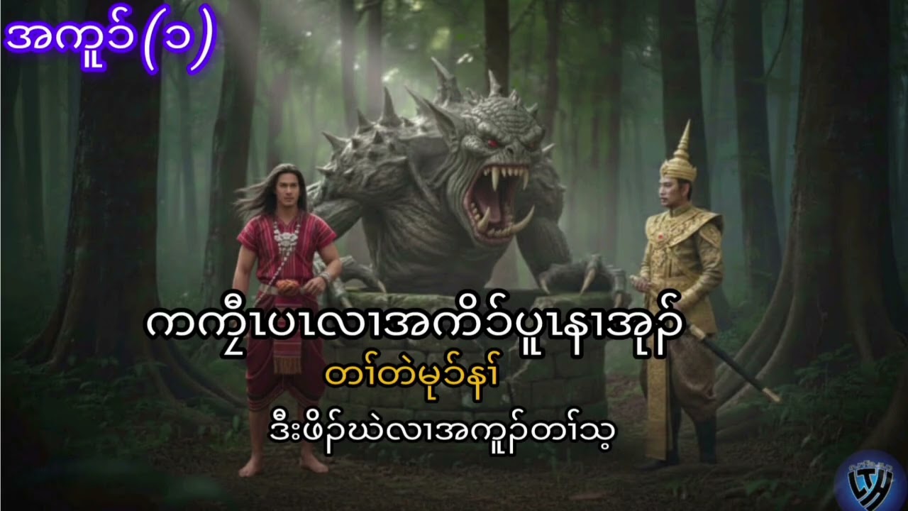 No.371 part 1 ဖိၣ်ဃဲလၢအကူၣ်တၢ်သ့.( KarenStorybyLerThaHai.OwnCreator)