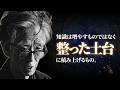 【学び直す力】人生が変わる人は知識より先に心を整える｜岡潔