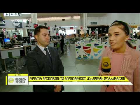 დაკარგული პასპორტის შეცვლის პროცედურები იცვლება