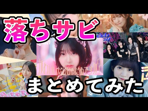 【CUTIE STREET】落ちサビまとめてみた