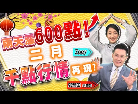 2021.02.02 郭哲榮分析師【兩天漲600點! 二月千點行情再現?】(無廣告。有字幕版)