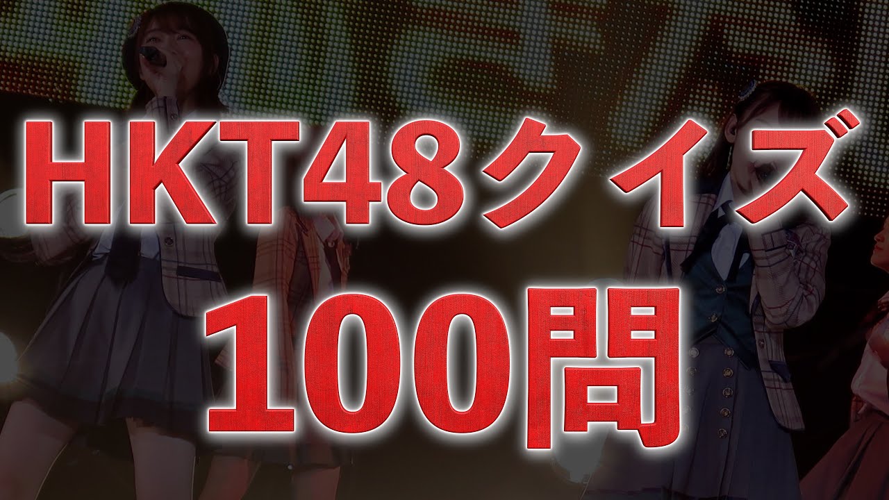 [HKT48]あなたは何問正解できる？HKT48クイズ 100問