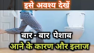 बार बार Urine आने का कारण और निवारण। @ayurvedicjeewan420