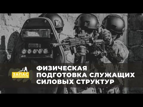 Физическая подготовка служащих силовых структур​