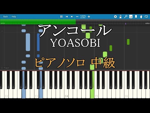 アンコール YOASOBI ピアノ ソロ 中級
