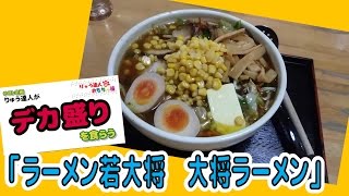 テスト企画 デカ盛りを食らう 郡山市 ラーメン若大将 大将ラーメン Youtube