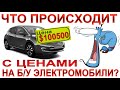 Почему ТАК ДОРОГО? Что творится с ценами на б/у электромобили?