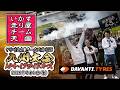 【 無料生配信 】 いか天 九州 ～ 2026 いかす走り屋チーム天国 九州大会 ＠ オートポリス・レイクサイドコース ～