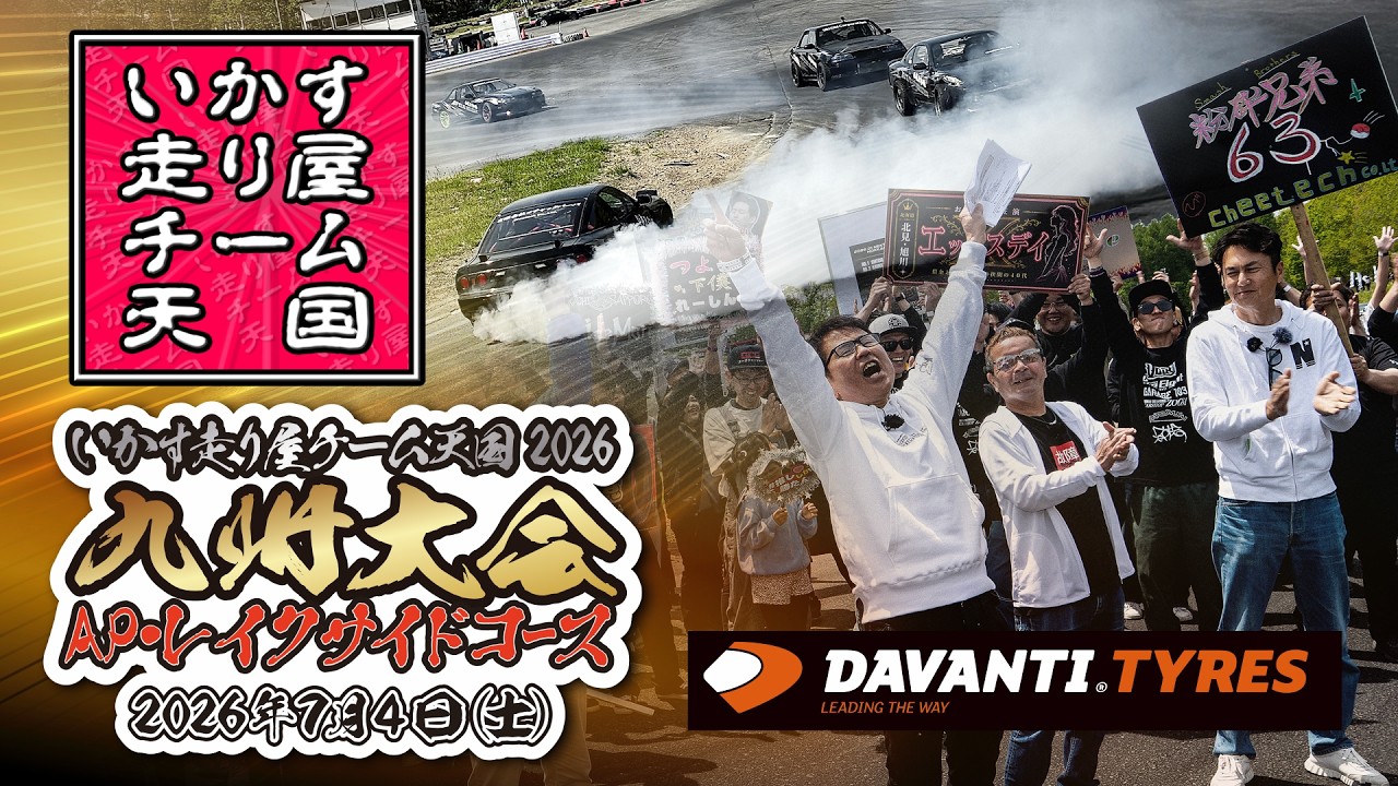 【 無料生配信 】 いか天 九州 ～ 2026 いかす走り屋チーム天国 九州大会 ＠ オートポリス・レイクサイドコース ～