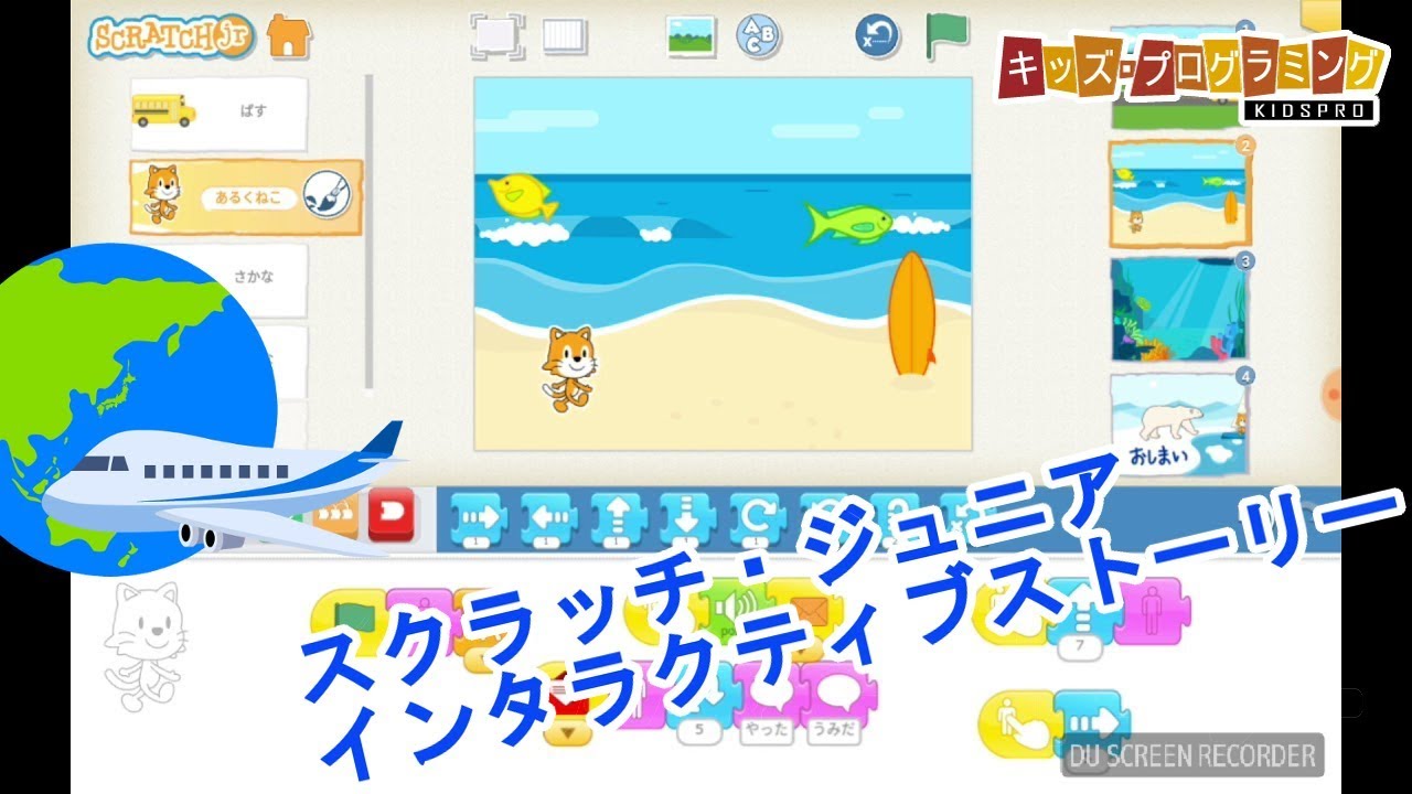 Scratchjr スクラッチ ジュニア インタラクティブ ストーリー 作り方説明動画 Youtube