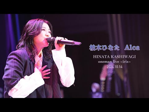 柏木ひなた - Alca [HINATA KASHIWAGI  one man live ~iris~]