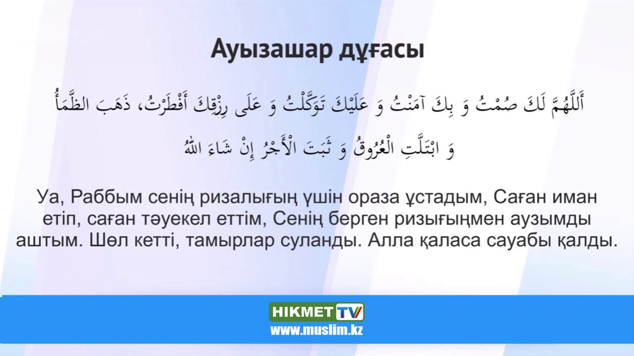 ауызашар дұғасы 2024. слова ауызашар. дуга для ауыз ашар. дуа ораза на казахском. аузашар дуга.
