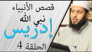 قصة نبي الله إدريس الحلقة 4 | قصص الأنبياء