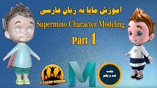 101-Maya Supermino Character Modeling Part 1 || آموزش مایا به زبان فارسی