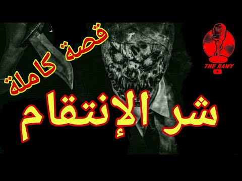 شر الإنتقام قصة كاملة