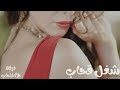 شغل قحاب-كسوم (official music video)