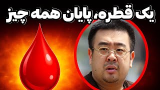     سم کشنده ای که فقط در    ثانیه می کشند   سم مرگ  مرگبار  - اسمعها
