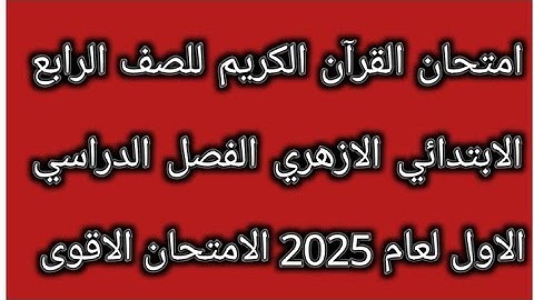 امتحان القرآن الكريم للصف الرابع الابتدائي الازهري الفصل الدراسي الاول لعام 2025 الامتحان الاقوى