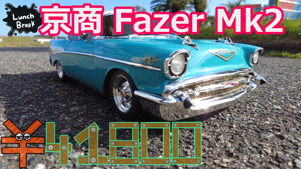 昼休みにおしゃラジコン 京商 フェーザーMk2 1957シボレーベルエア