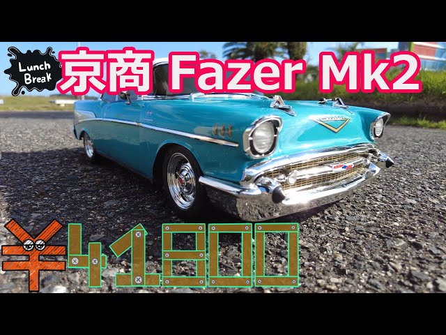 昼休みにおしゃラジコン 京商 フェーザーMk2 1957シボレーベルエア