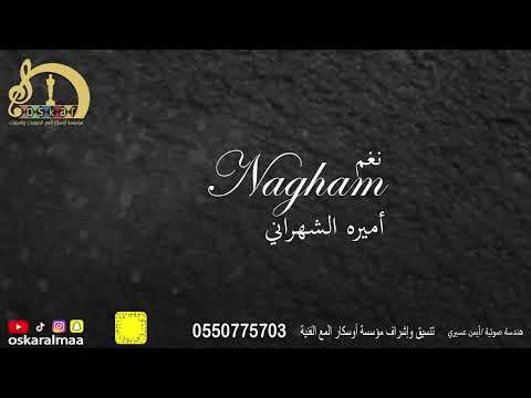 أوسكار المع الفنيه رايح ماقتلني الا هوى الريش اداء نغم ابها الفنانه اميره الشهراني