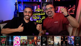 حصاد الشهر اللي فات #23