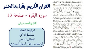 سورة البقرة صفحة 13 - احمد ديبان