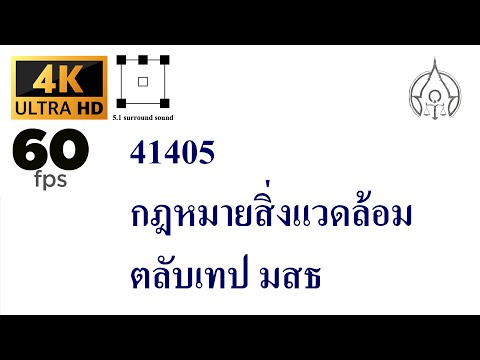 มสธ. 41405 กฎหมายสิ่งแวดล้อม /ตลับเทป