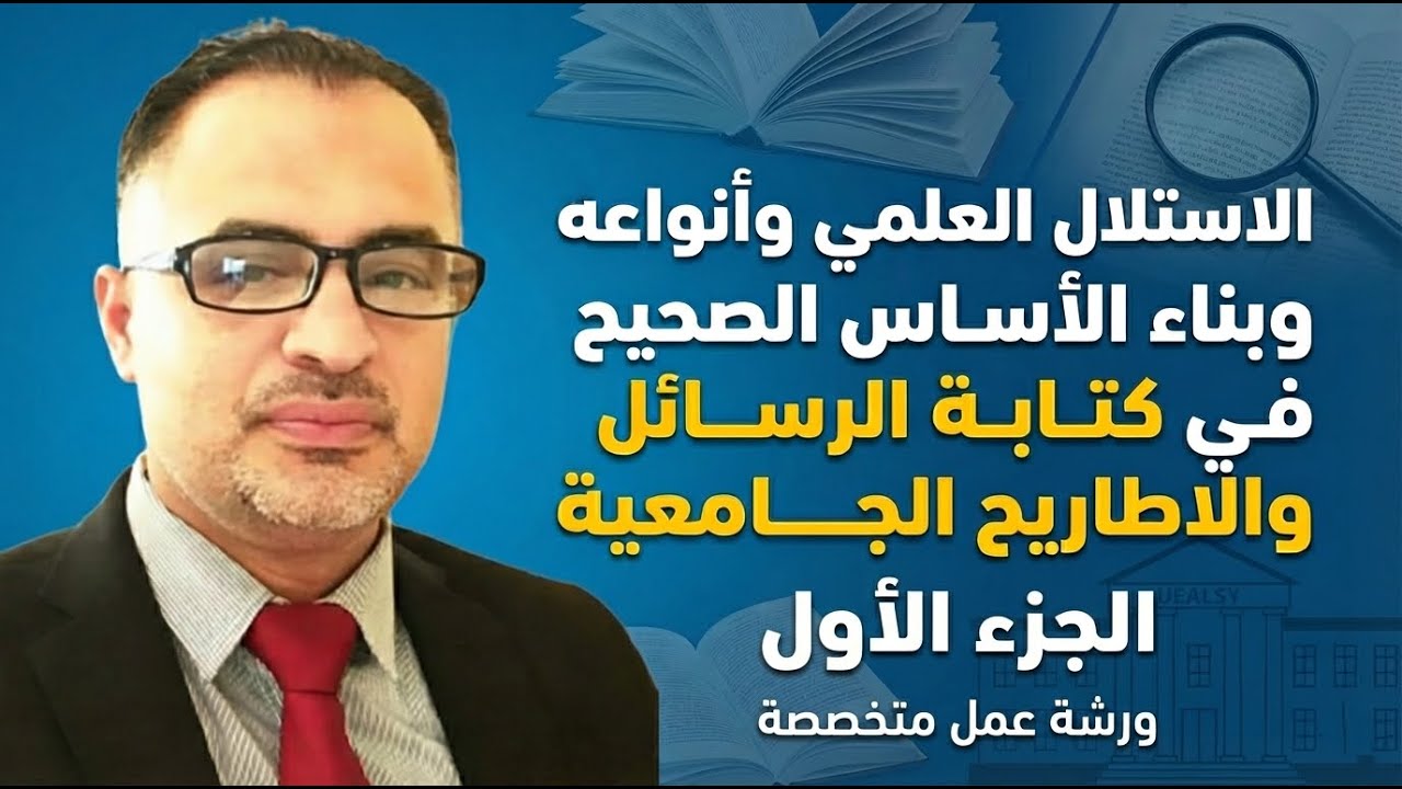 الاستلال العلمي وانواعة وبناء الأساس الصحيح في كتابة الرسائل والاطاريح الجامعية