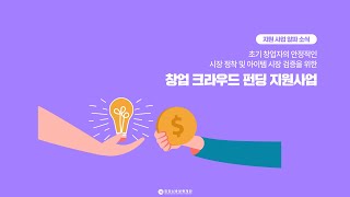 [지원 사업 알짜 소식] 창업 크라우드 펀딩 지원사업