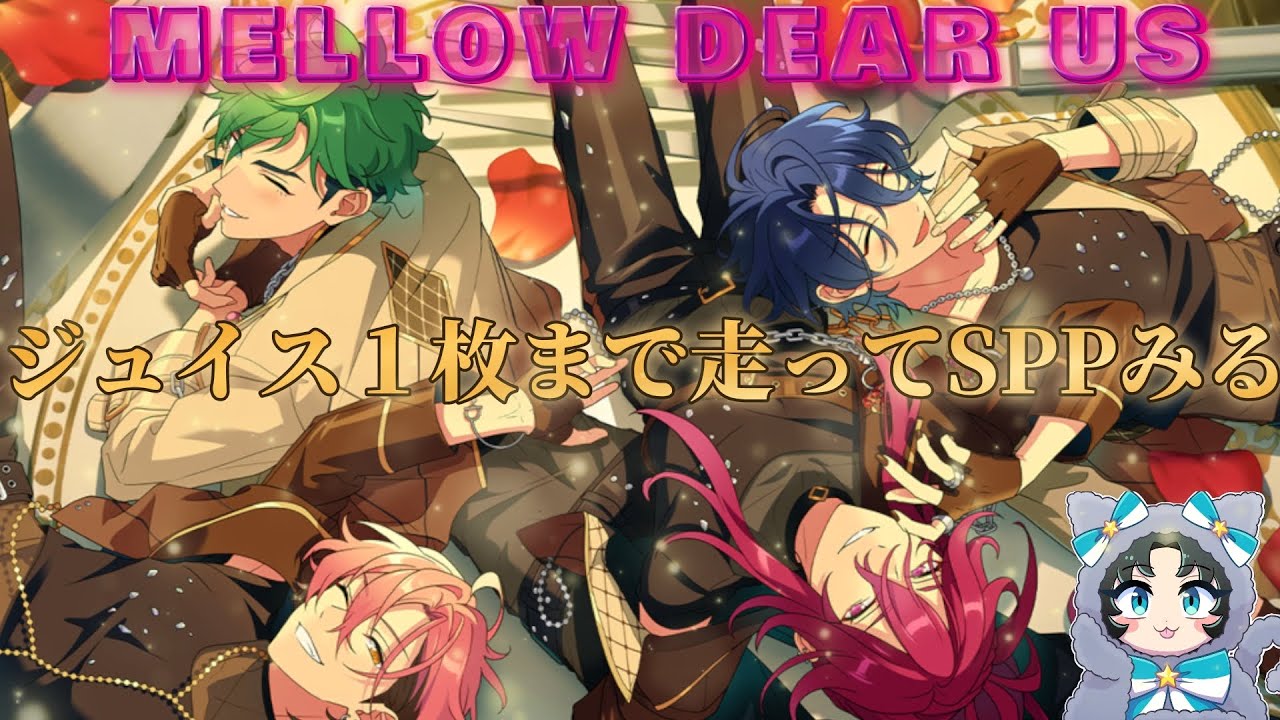 あんスタ】MELLOW DEAR US日本デビューおめでたイベラン！星5SPP見