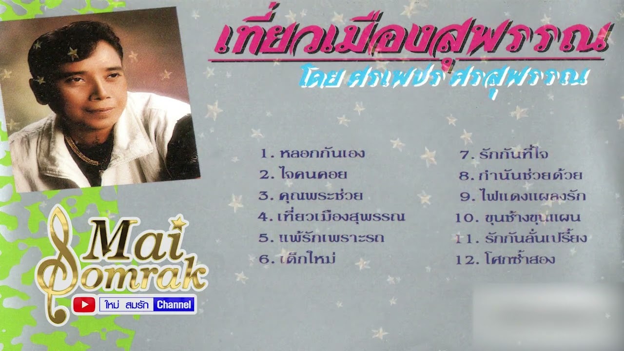 อัลบั้ม เที่ยวเมืองสุพรรณ - ศรเพชร ศรสุพรรณ AUDIO