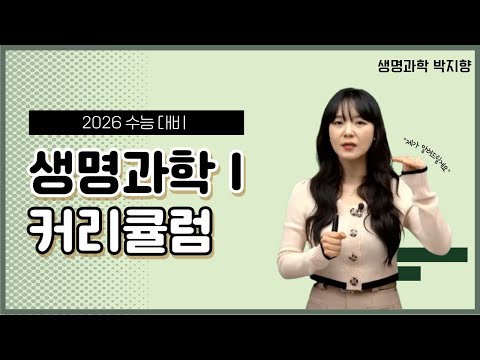 [메가스터디] 생명과학 박지향쌤 - <strong>2026</strong> <strong>수능</strong> 대비 생명과학I  커리큘럼