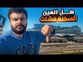 العين السخنة بتضيع و الا العكس شوف بنفسك اللي حصل 