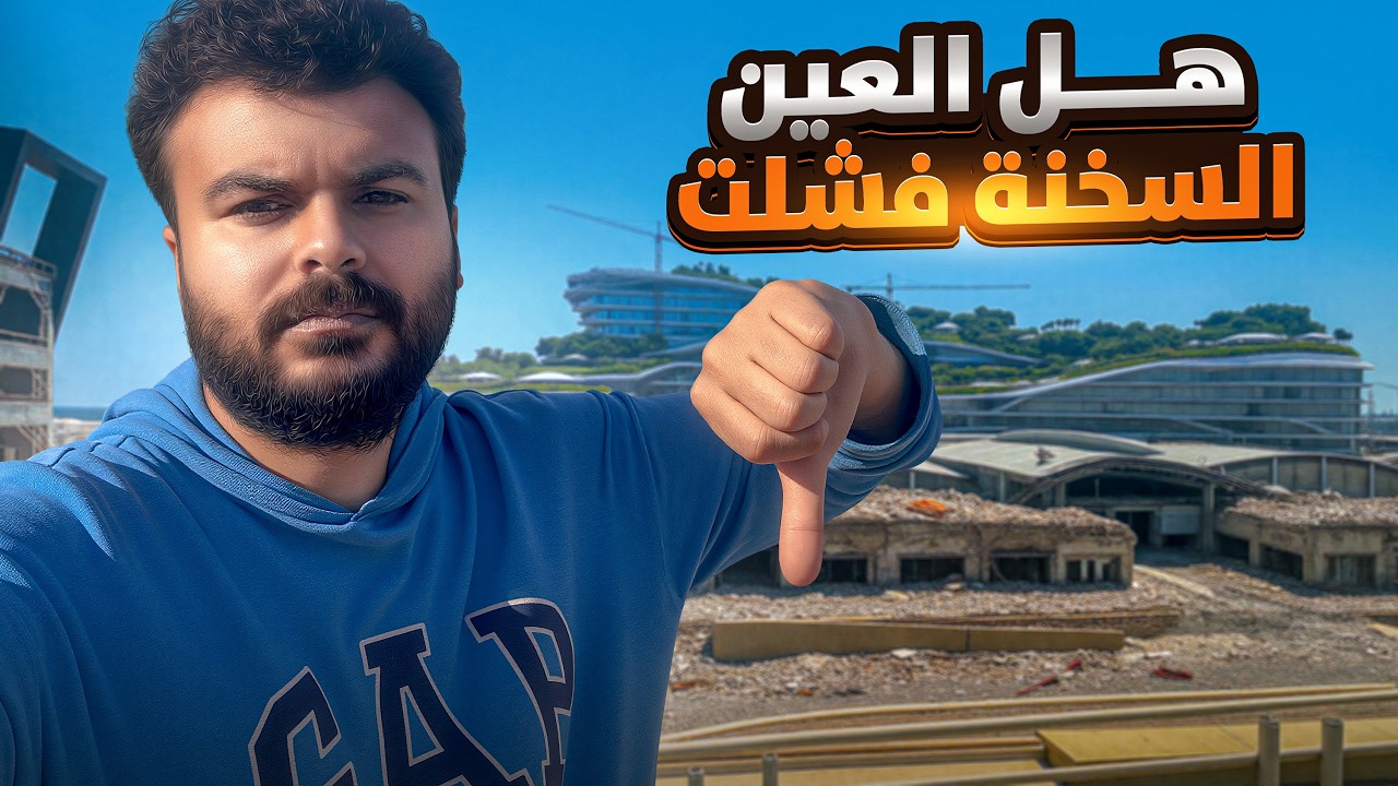 العين السخنة بتضيع و الا العكس ؟ شوف بنفسك اللي حصل!