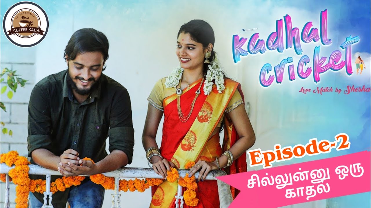 Kadhal Cricket  Epi  02  Sillunu Oru Kadhal Tamil webseries  Wirelesscoffee kadai