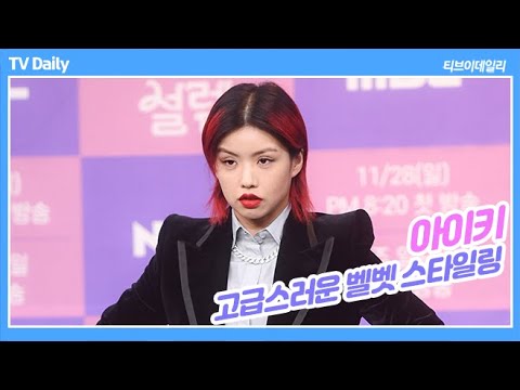 훅 아이키(<strong>HOOK</strong> AIKI) &amp;#<strong>39</strong>;고급스러운 벨벳 스타일링&amp;#<strong>39</strong>;
