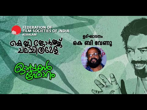 കെ ജി ജോർജ്ജ് ചലച്ചിത്രമേള / ഓപ്പൺ ഫോറം / ഉദ്ഘാടനം കെ ബി വേണു