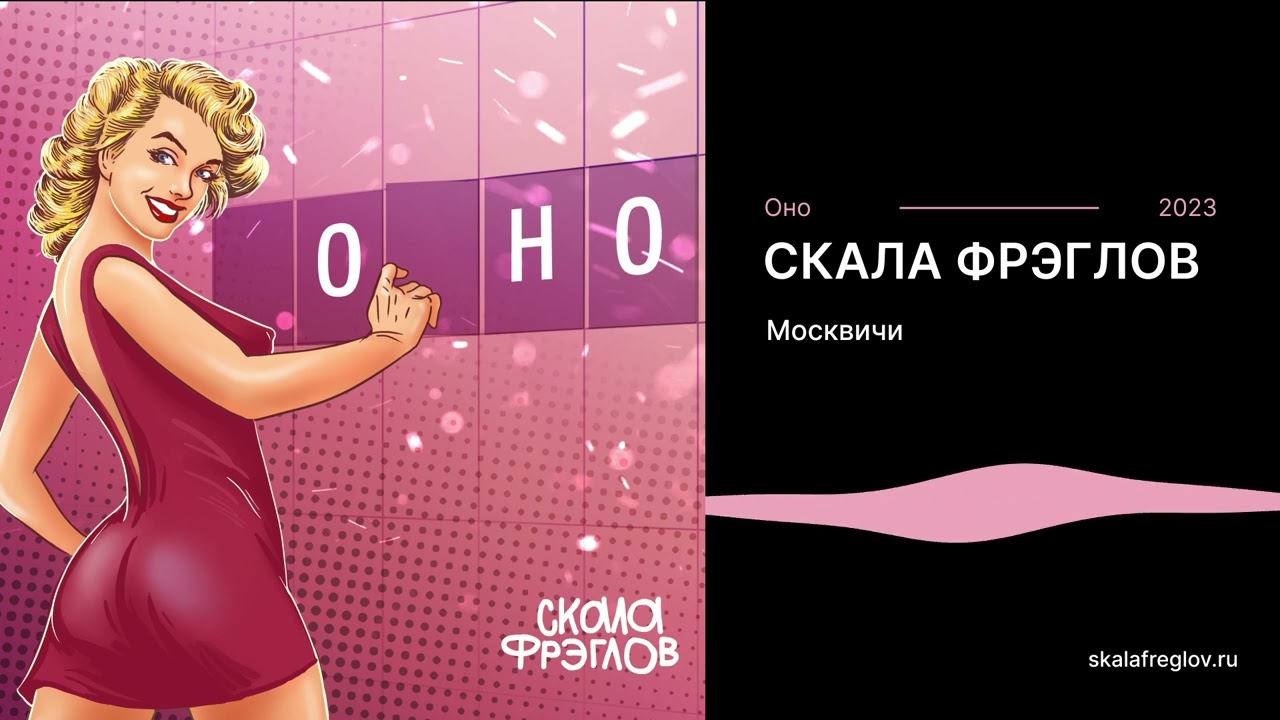 Assista a Скала Фрэглов - Москвичи no YouTube Assista a Скала Фрэглов - Москвичи no YouTube