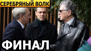 Чем закончатся заключительные серии сериала Серебряный волк (ФИНАЛ)?