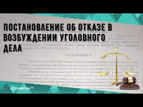 Постановление об отказе в возбуждении уголовного дела