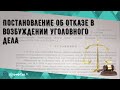 Постановление об отказе в возбуждении уголовного дела